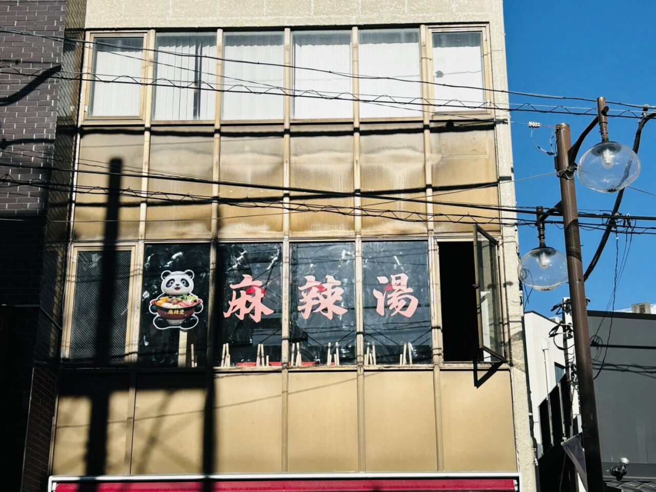 パンダが微笑む「串焼さと村」2階の窓