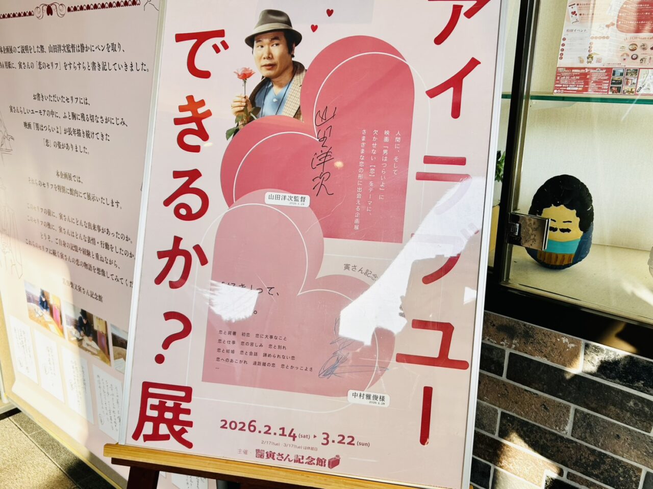 「アイラブユーできるか?展」のポスター