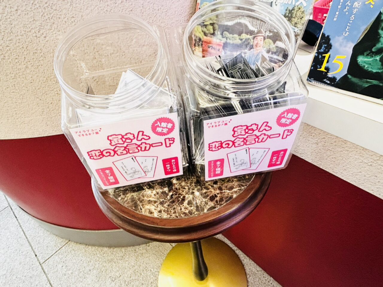 「寅さん記念館」入館口の「恋の名言カード」