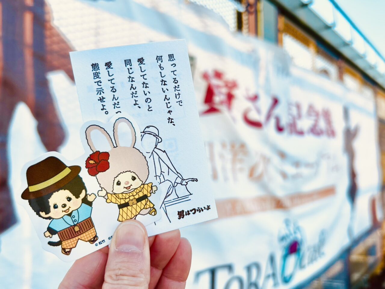 入館者ノベルティとアンケートでもらえる寅チッチステッカー