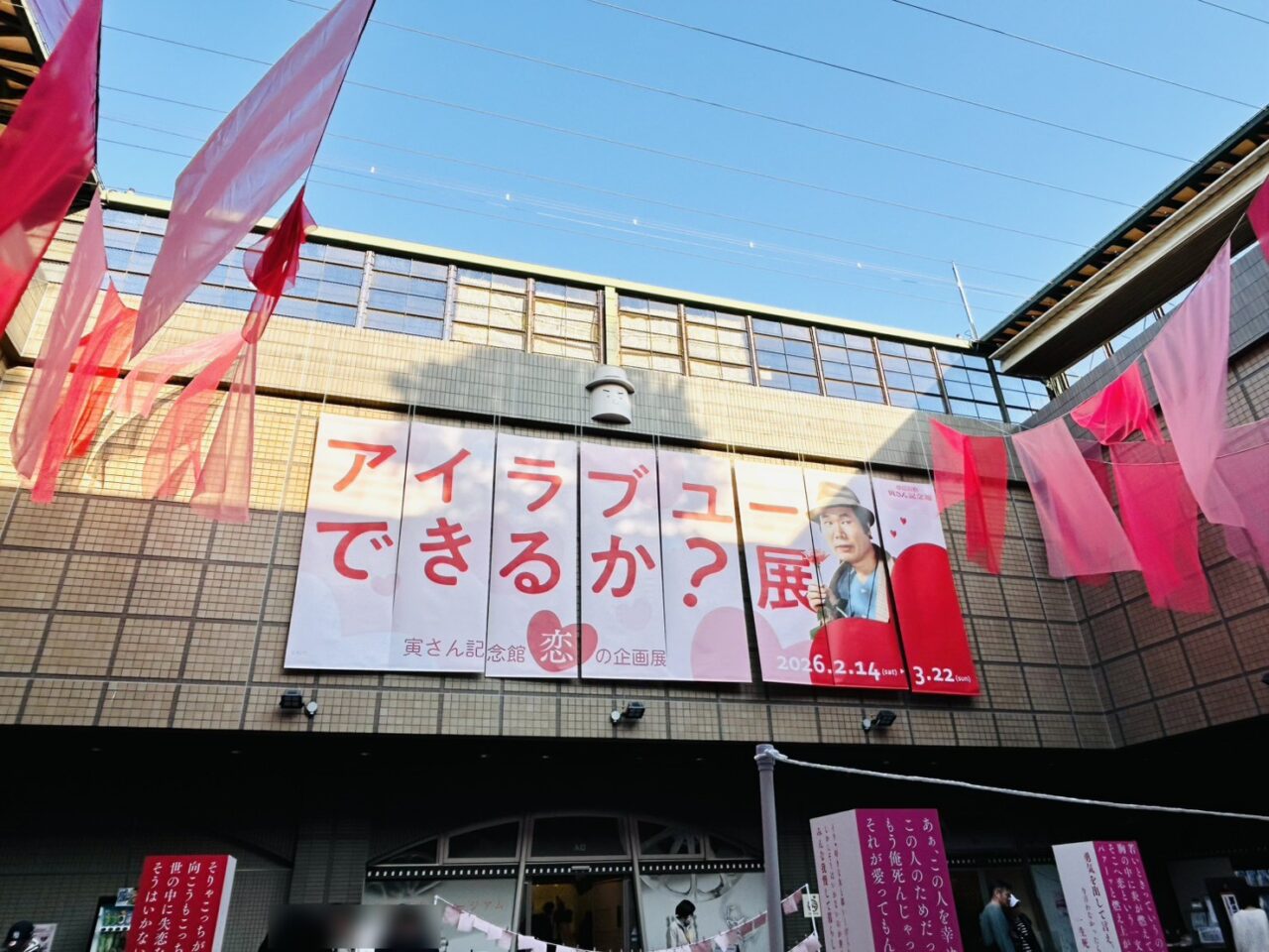 寅さん記念館光庭の「アイラブユーできるか?展」ディスプレイ
