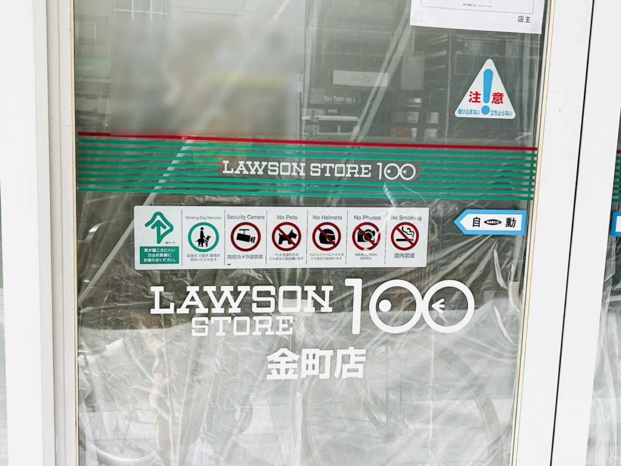 ビニールの貼られた「ローソンストア100金町店」店内