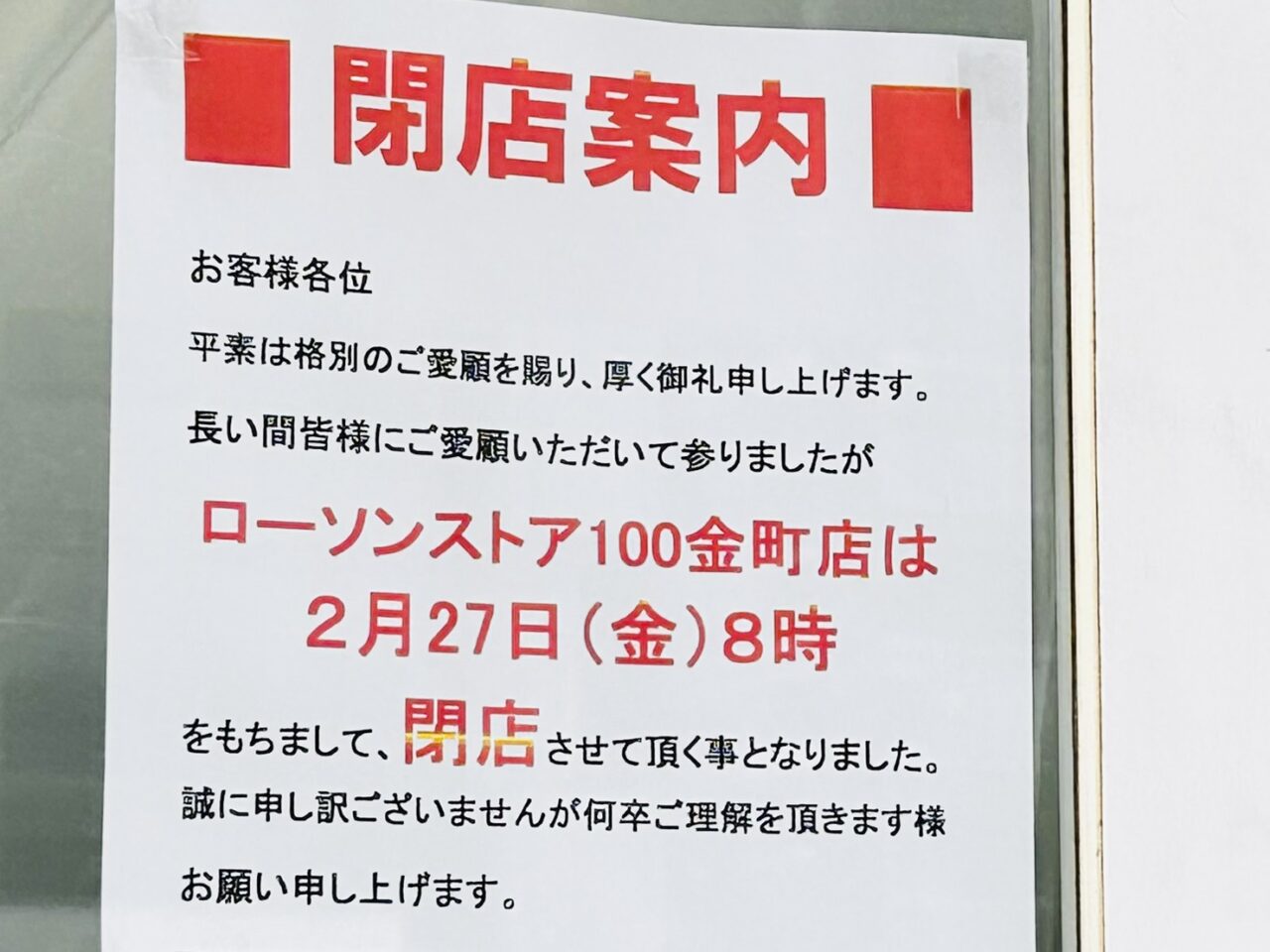ローソンストア100金町店閉店のお知らせ
