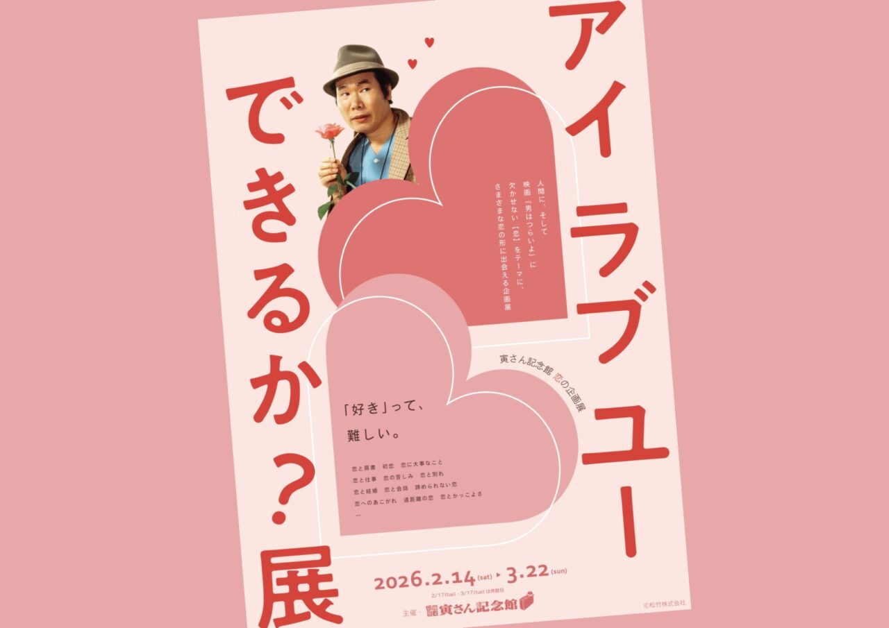 柴又寅さん記念館「「アイラブユーできるか?展」ポスター
