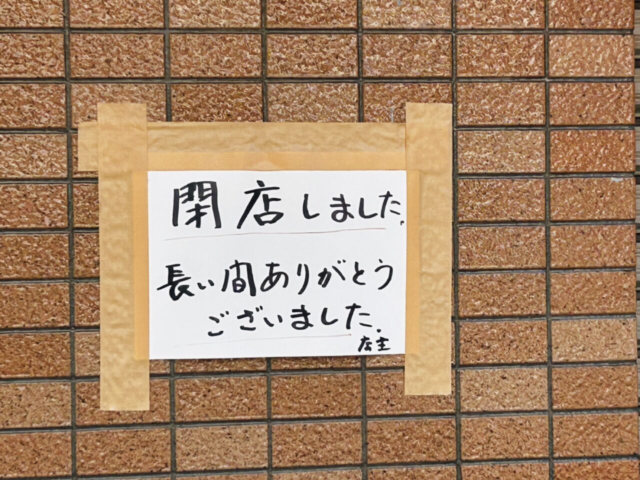 「魚寅」てんとうにはりだされた閉店のお知らせ