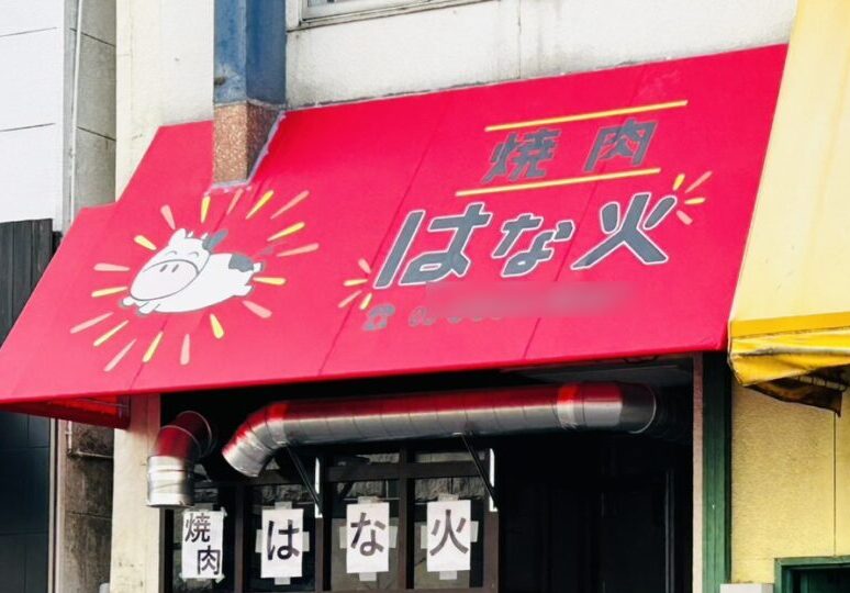 かつしかシンフォニーヒルズ前「焼肉はなび」店頭の様子