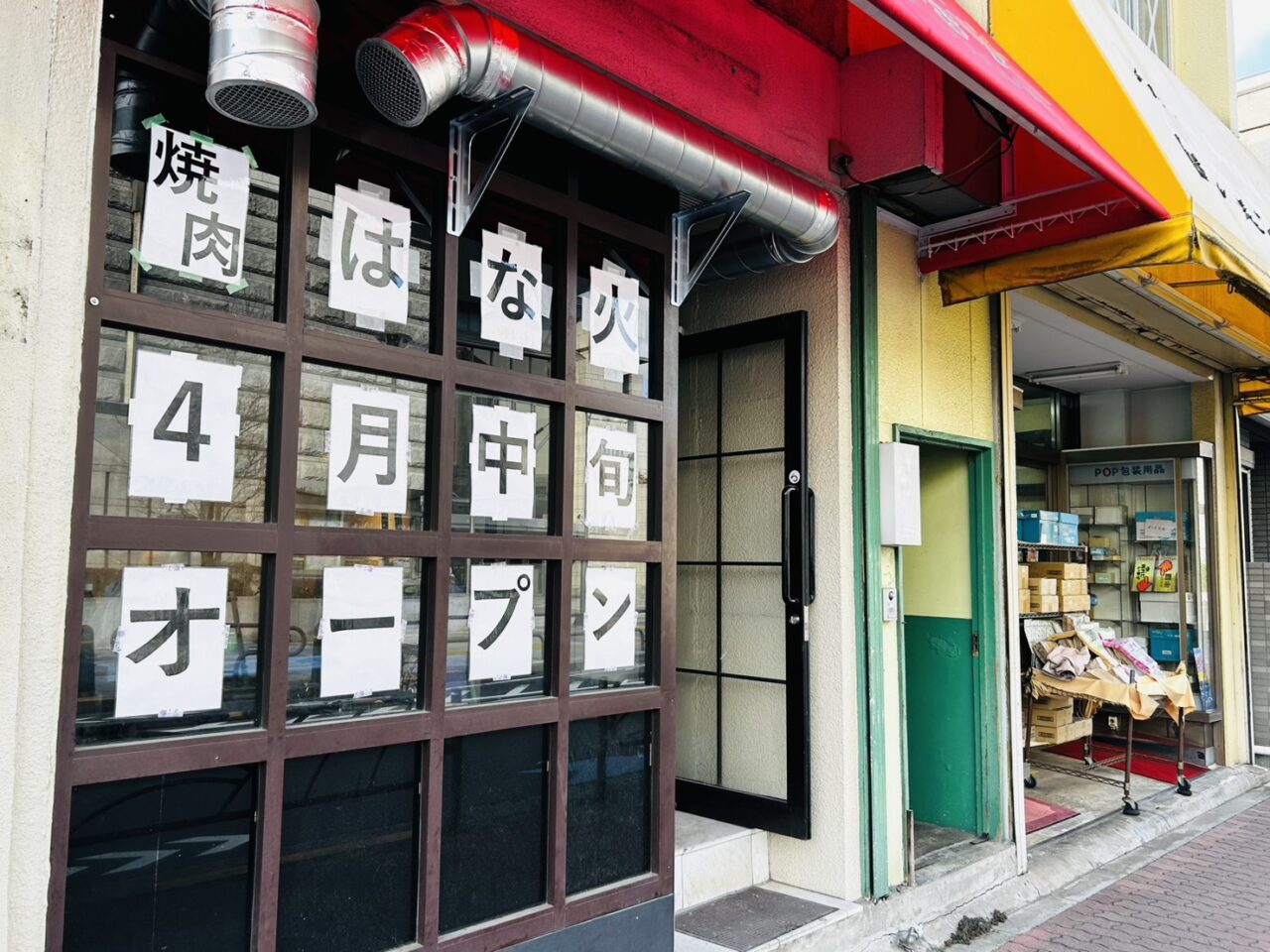 「焼肉はな火」店頭の様子