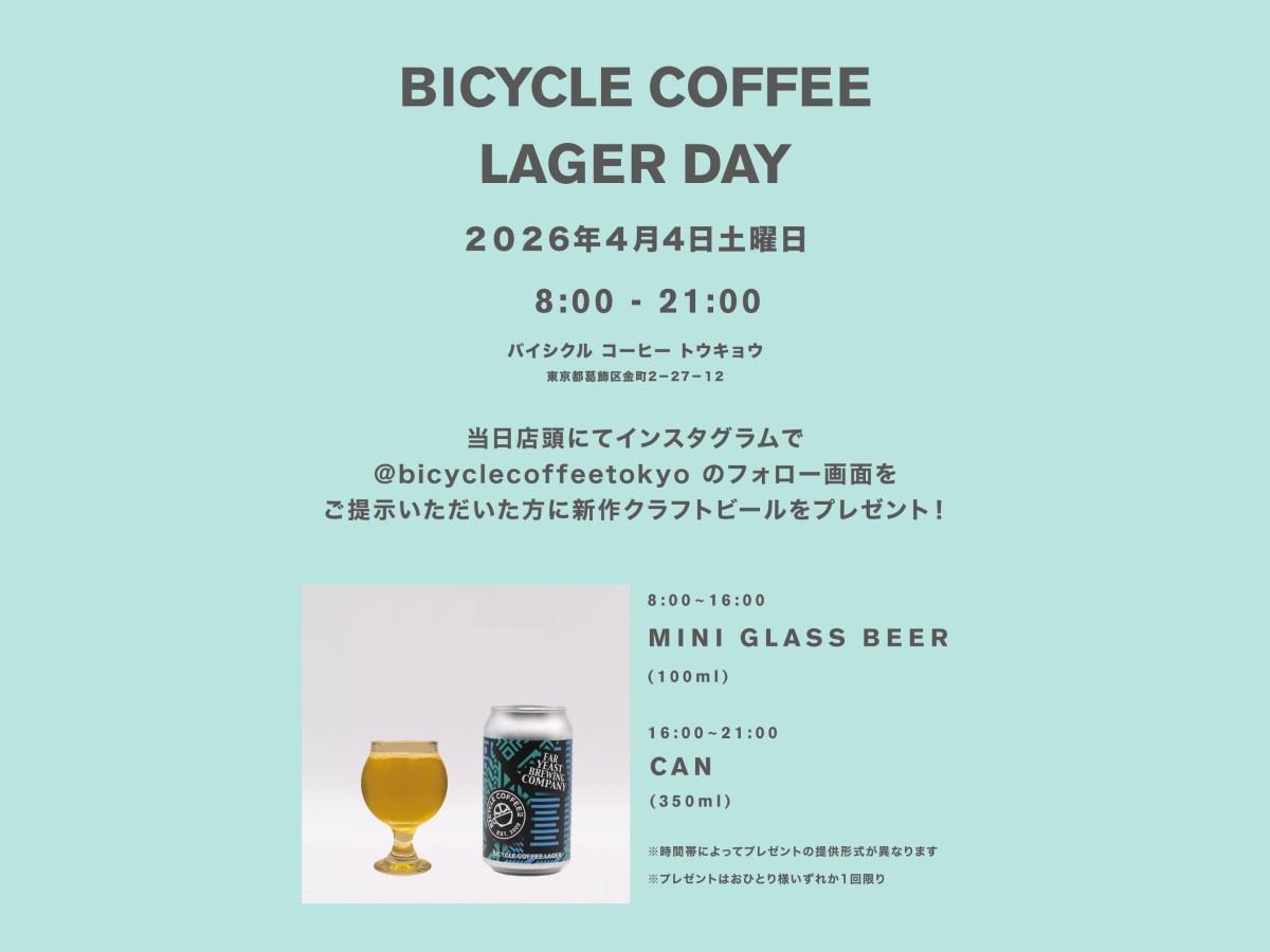 BICYCLE COFFEE LAGER DAYのお知らせ