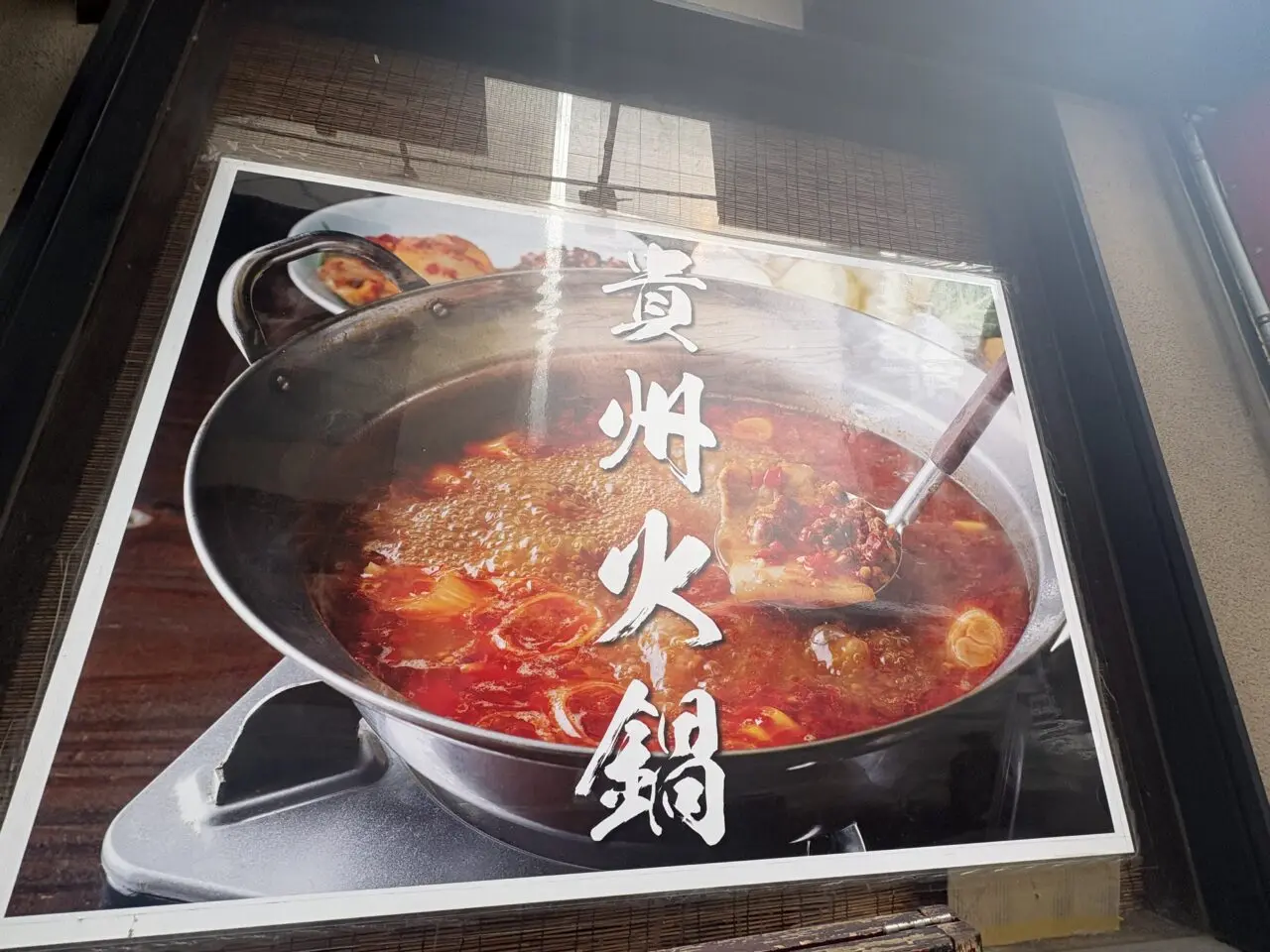 貴州火鍋店頭の看板