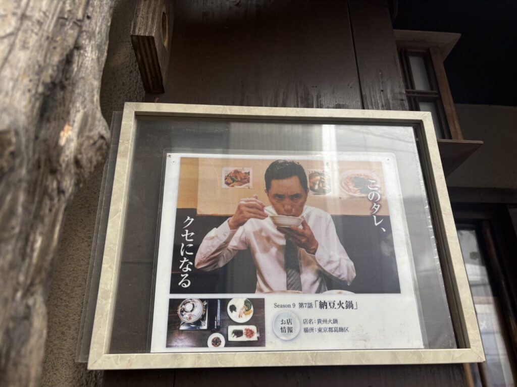 「孤独のグルメ」出演店の掲示