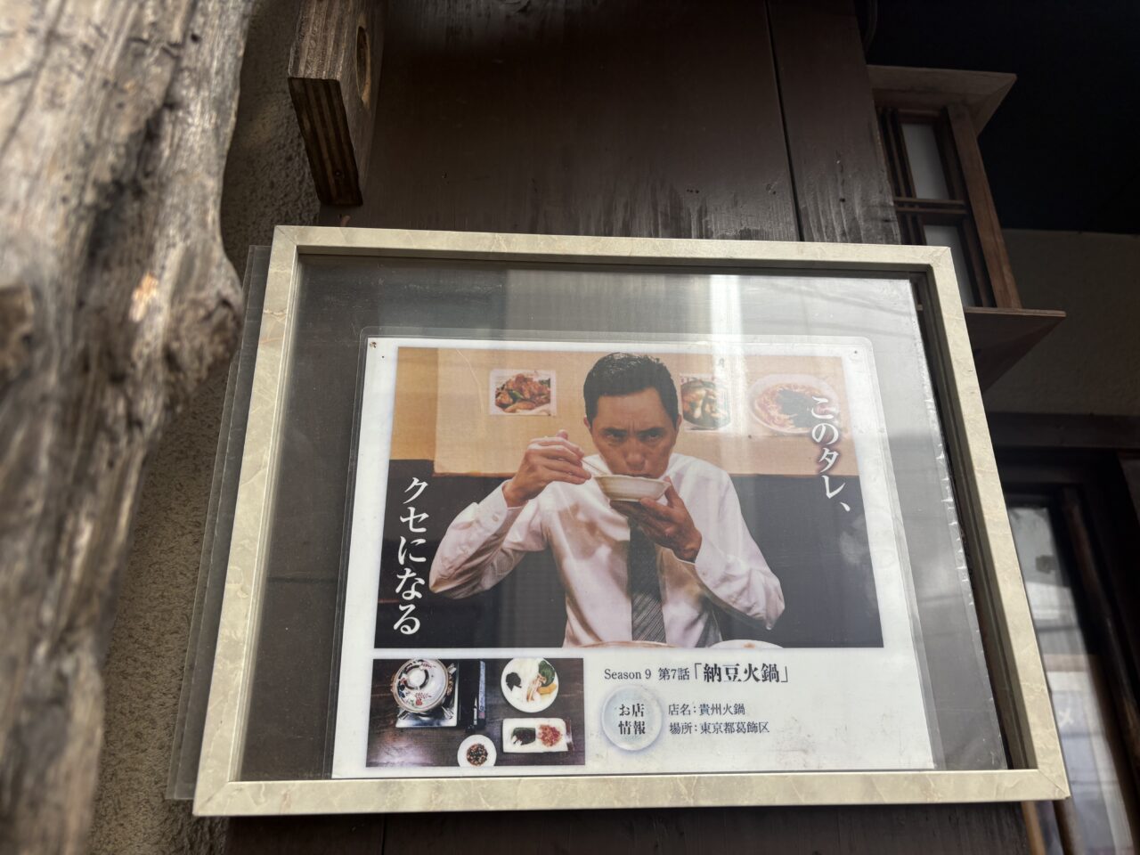 「孤独のグルメ」出演店の掲示