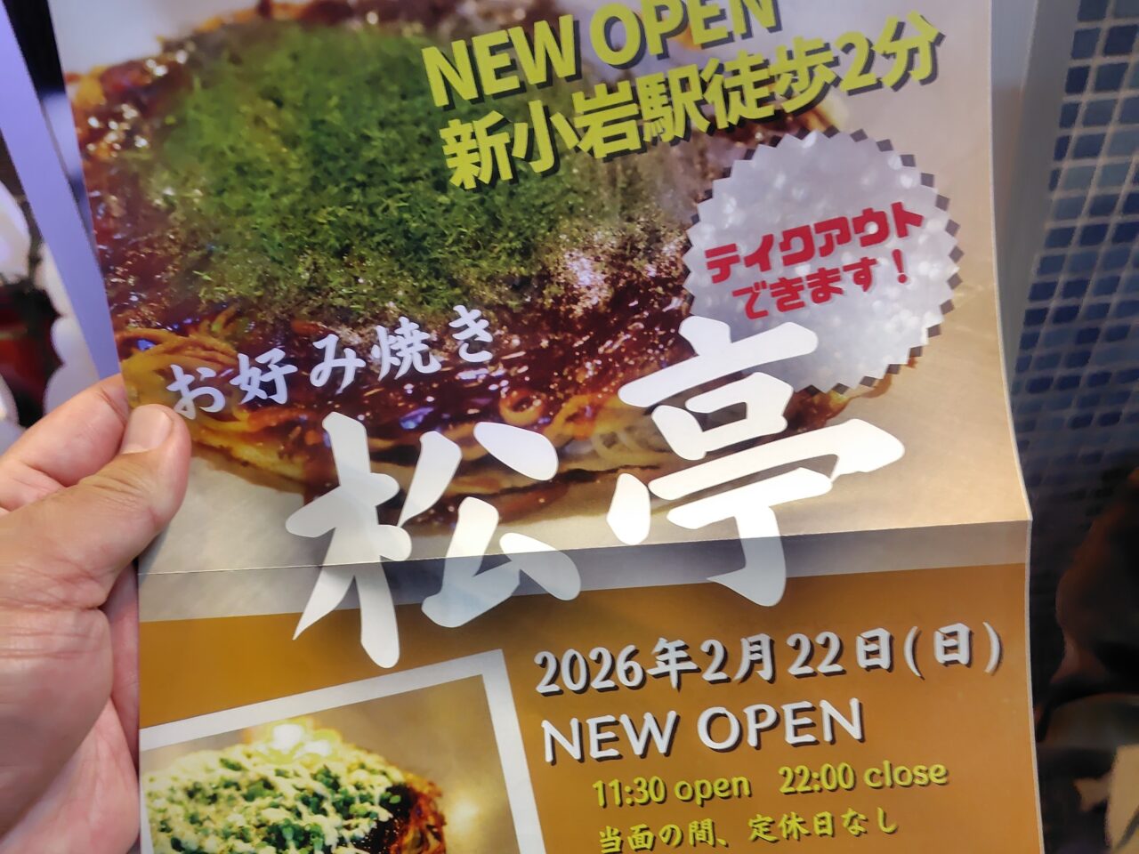 「お好み焼き 松亭」のオープン告知フライヤ