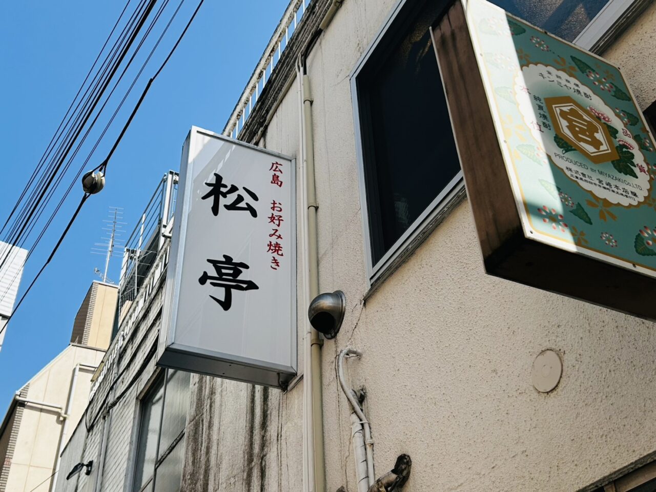 お好み焼き松亭の看板