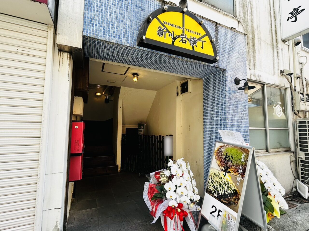 「お好み焼き 松亭」ビル入り口の様子