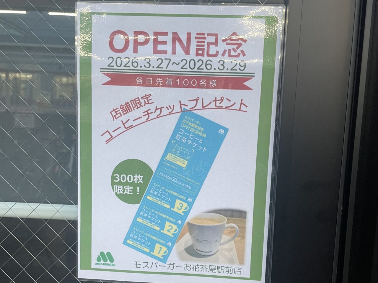 「モスバーガーお花茶屋駅前店」OPEN記念のポスター