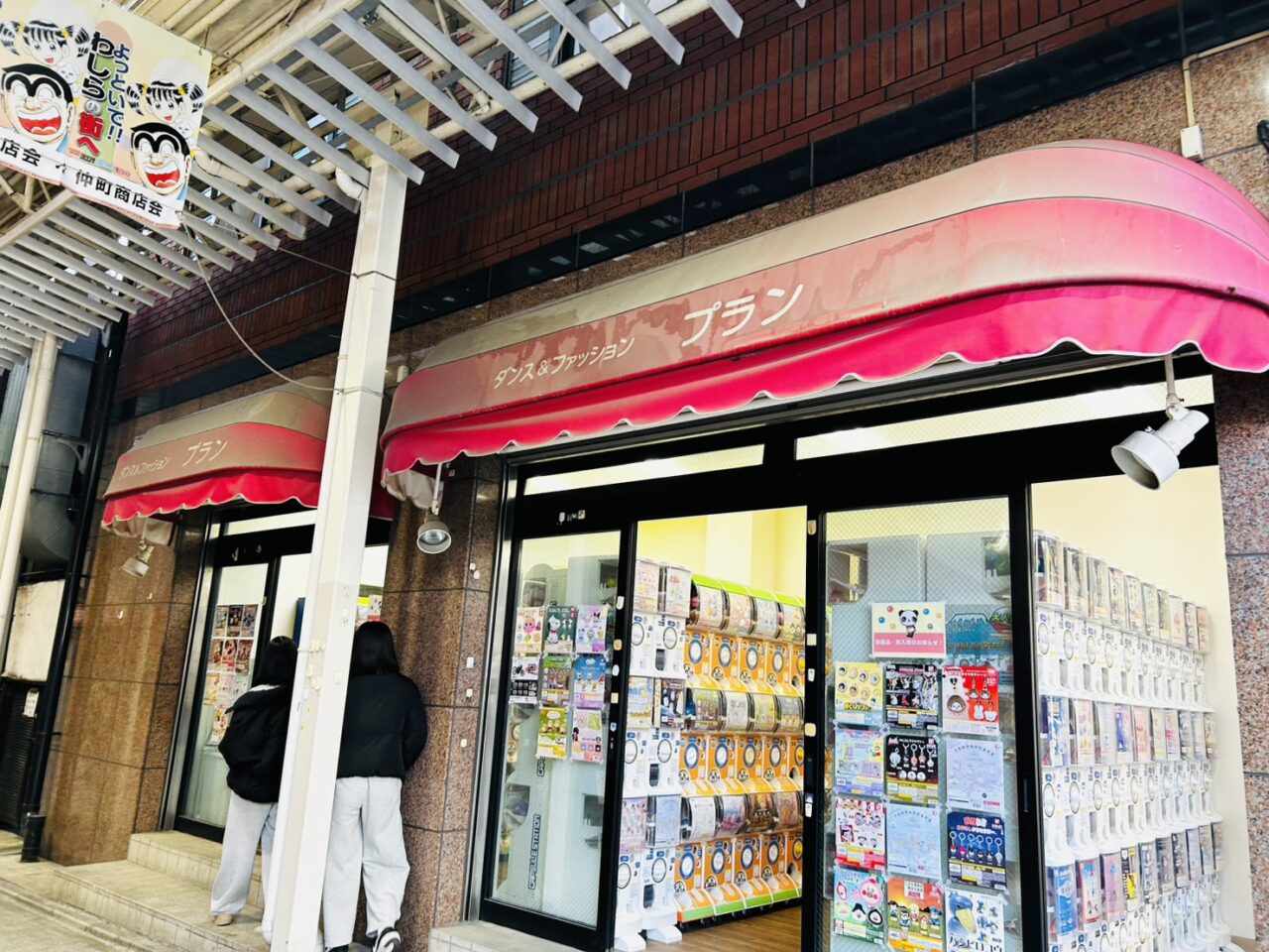 カプセルトイのお店になった「ダンスファッション プラン」