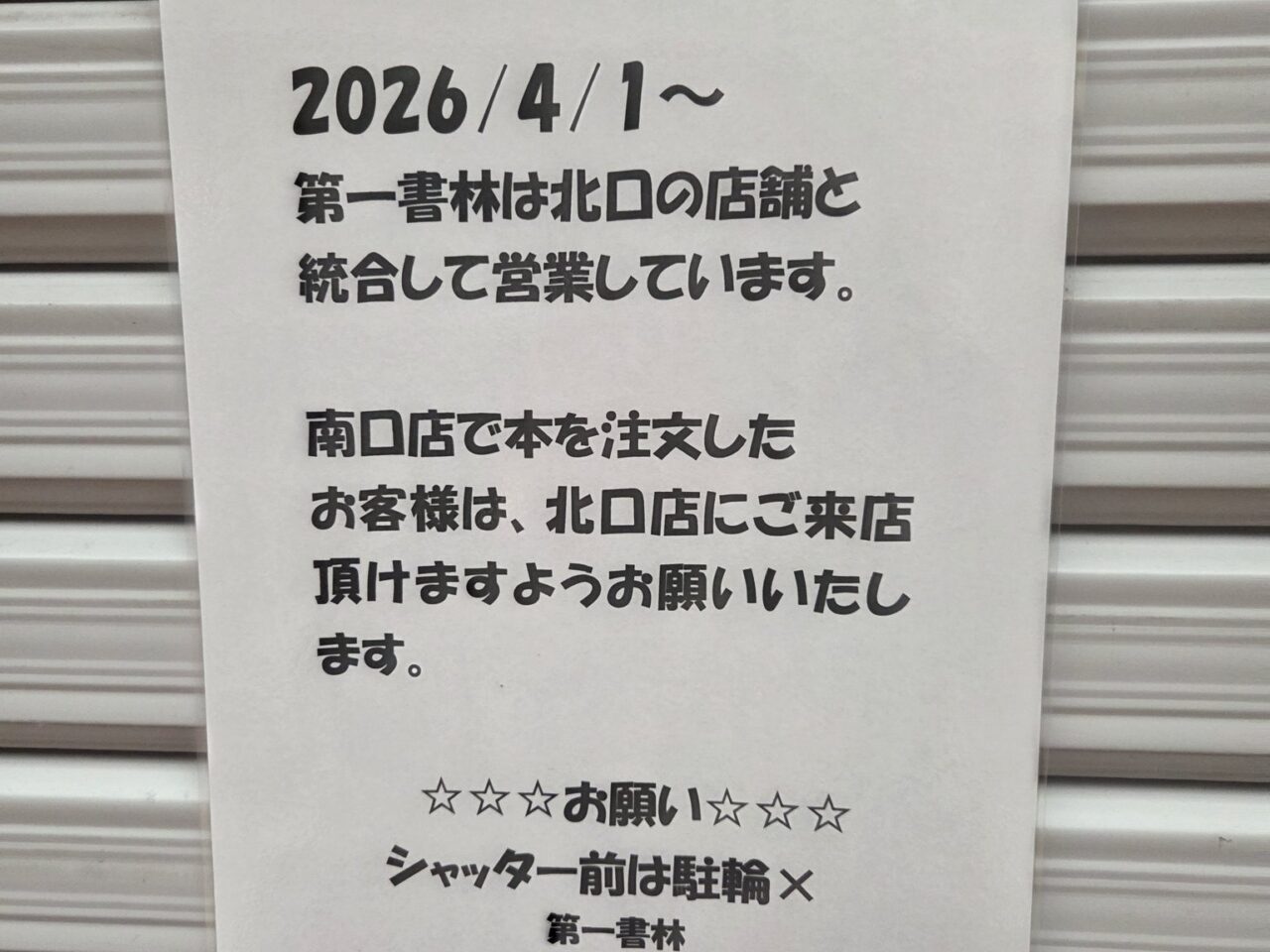 第一書林南口店閉店のお知らせ