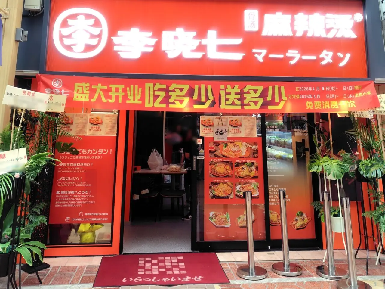 「李暁七マーラータン新小岩店」店頭の様子