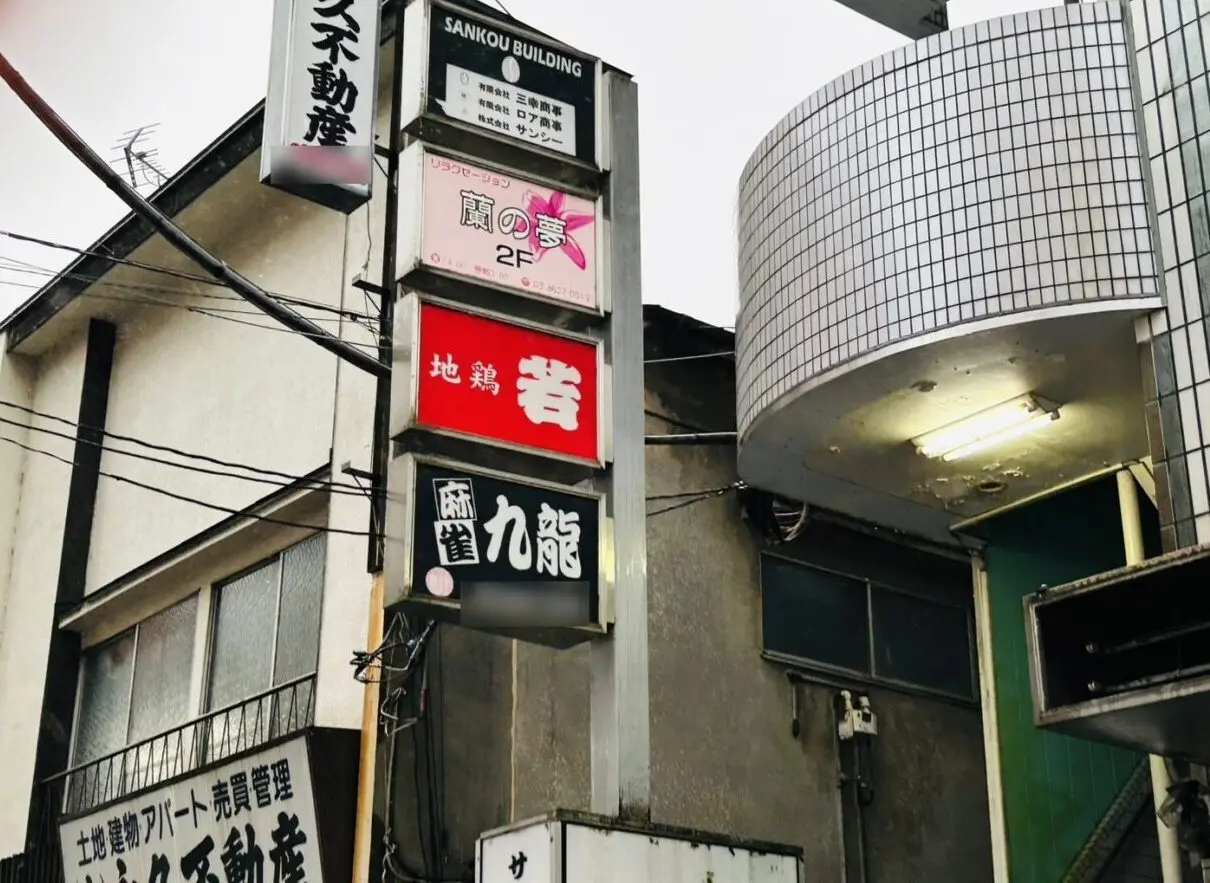 ビル外看板に残された「地鶏若」の名残