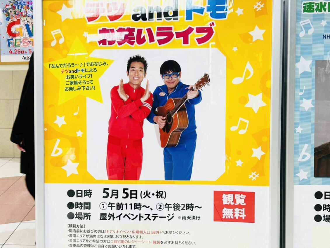 テツ＆トモお笑いライブのポスター