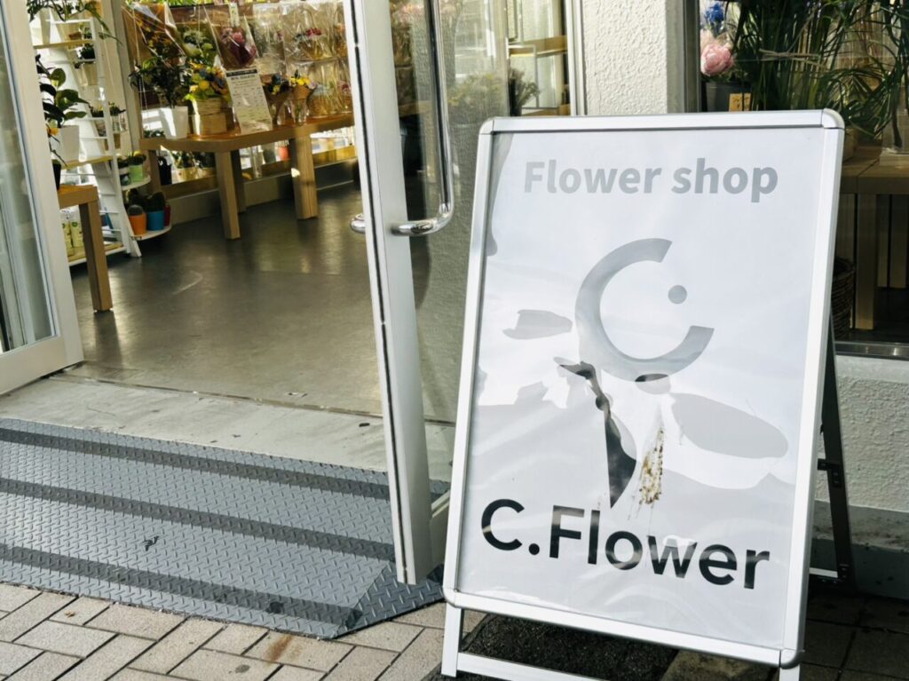 亀有駅北口にオープンした生花店「C.flower」のスタンド看板