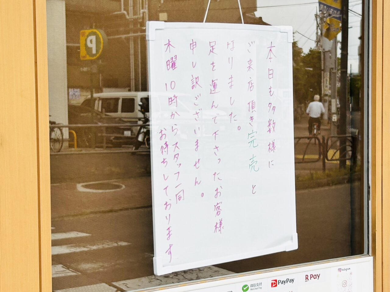 売り切れにつき本日閉店のお知らせ