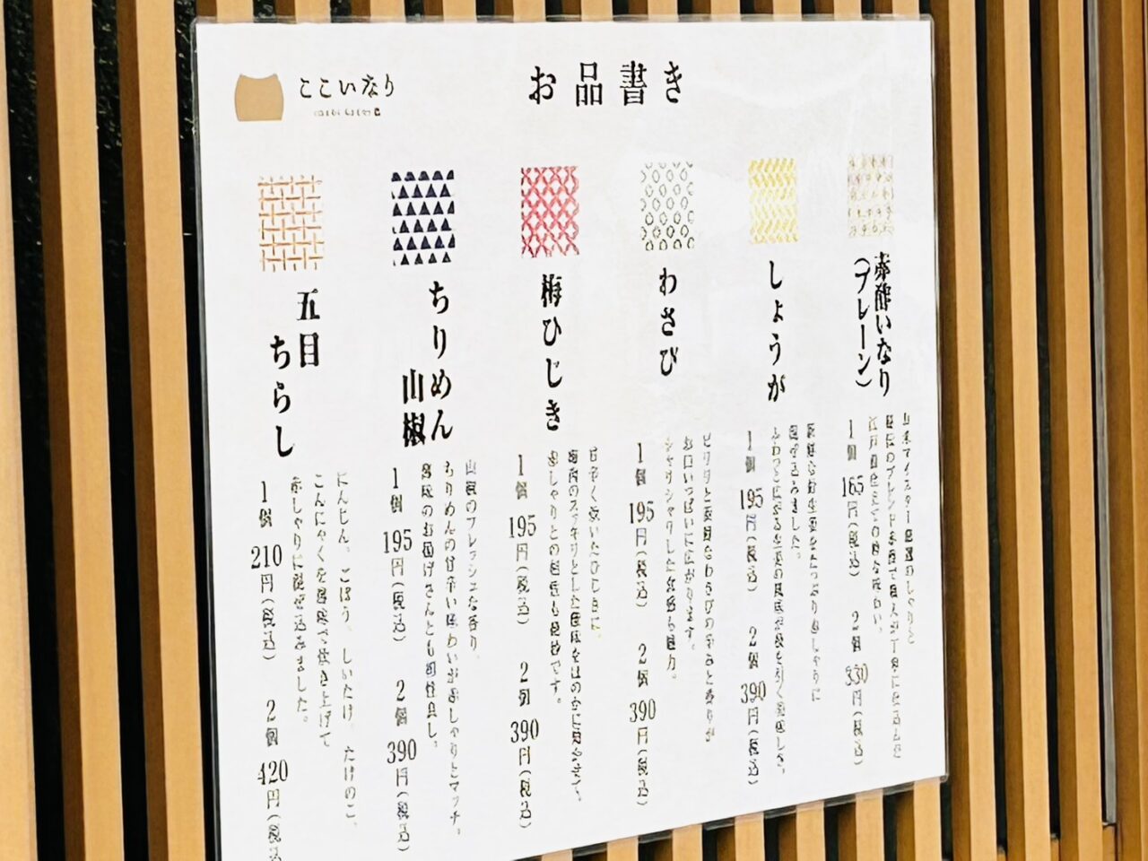 「ここいなり立石店」店頭に貼り出されたお品書き