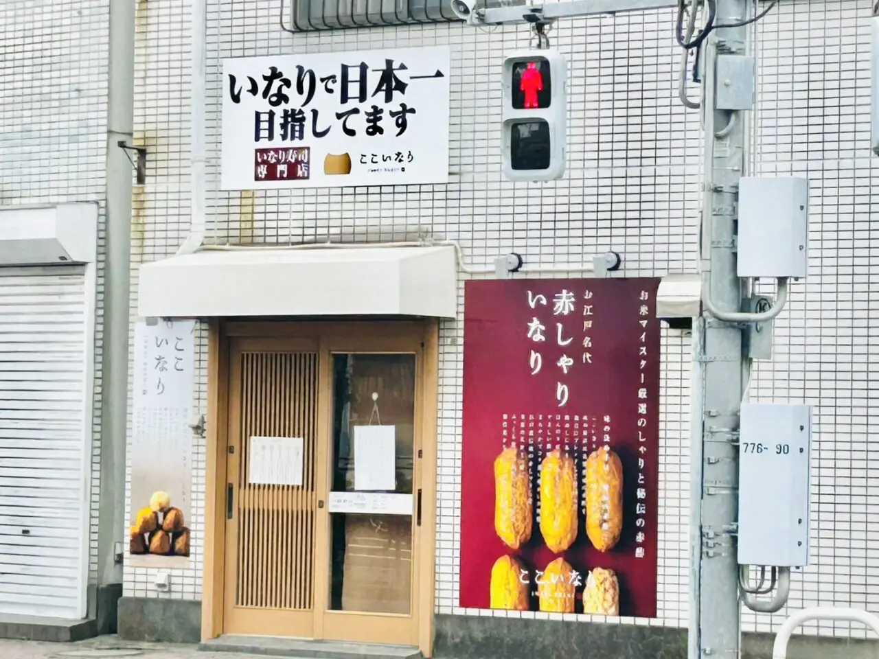 ここいなり立石店の様子