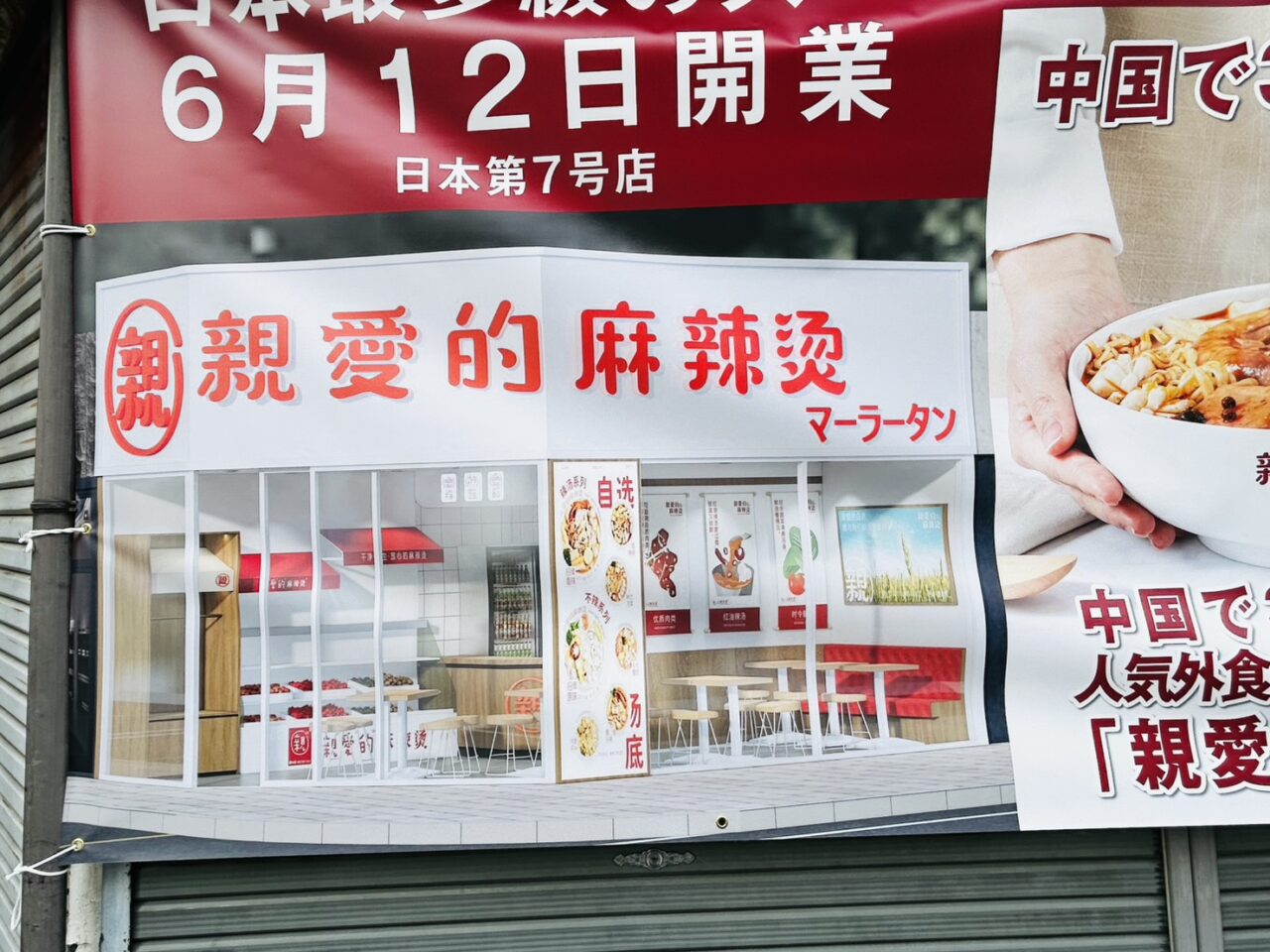 「親愛的麻辣湯」6月12日開業のお知らせ
