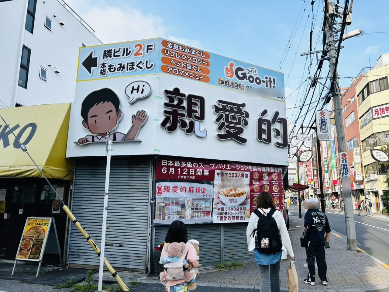金町理科大商店会の「親愛的麻辣湯」店舗