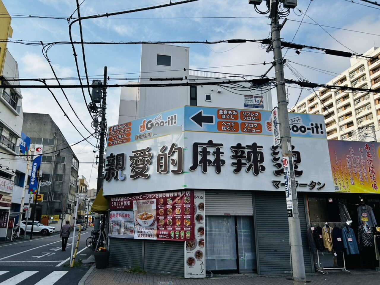JR金町駅北口から徒歩数分の金町理科大商店会の一画