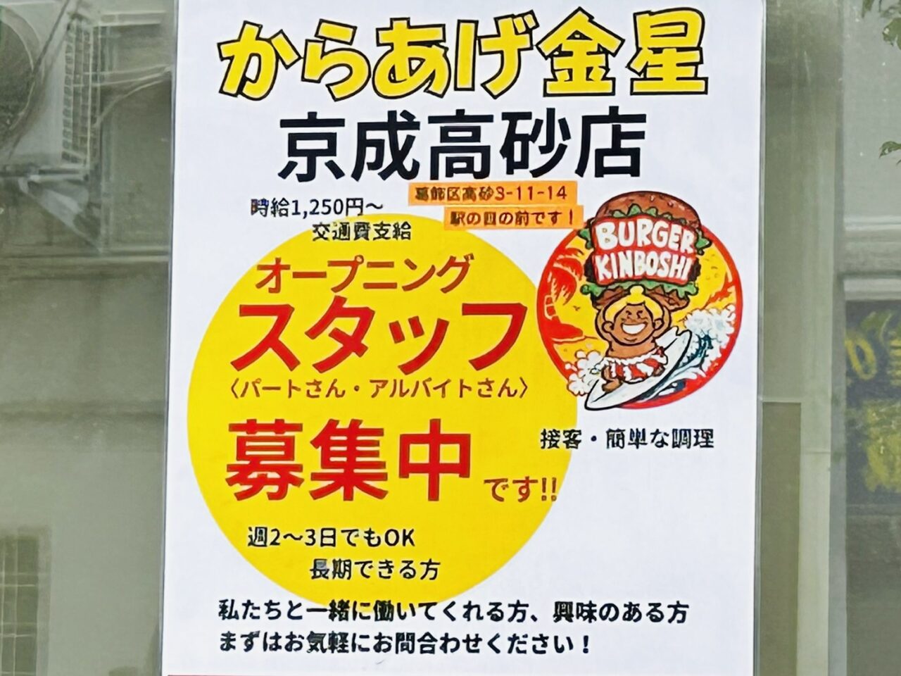 からあげ金星京成高砂店のスタッフ募集ポスター