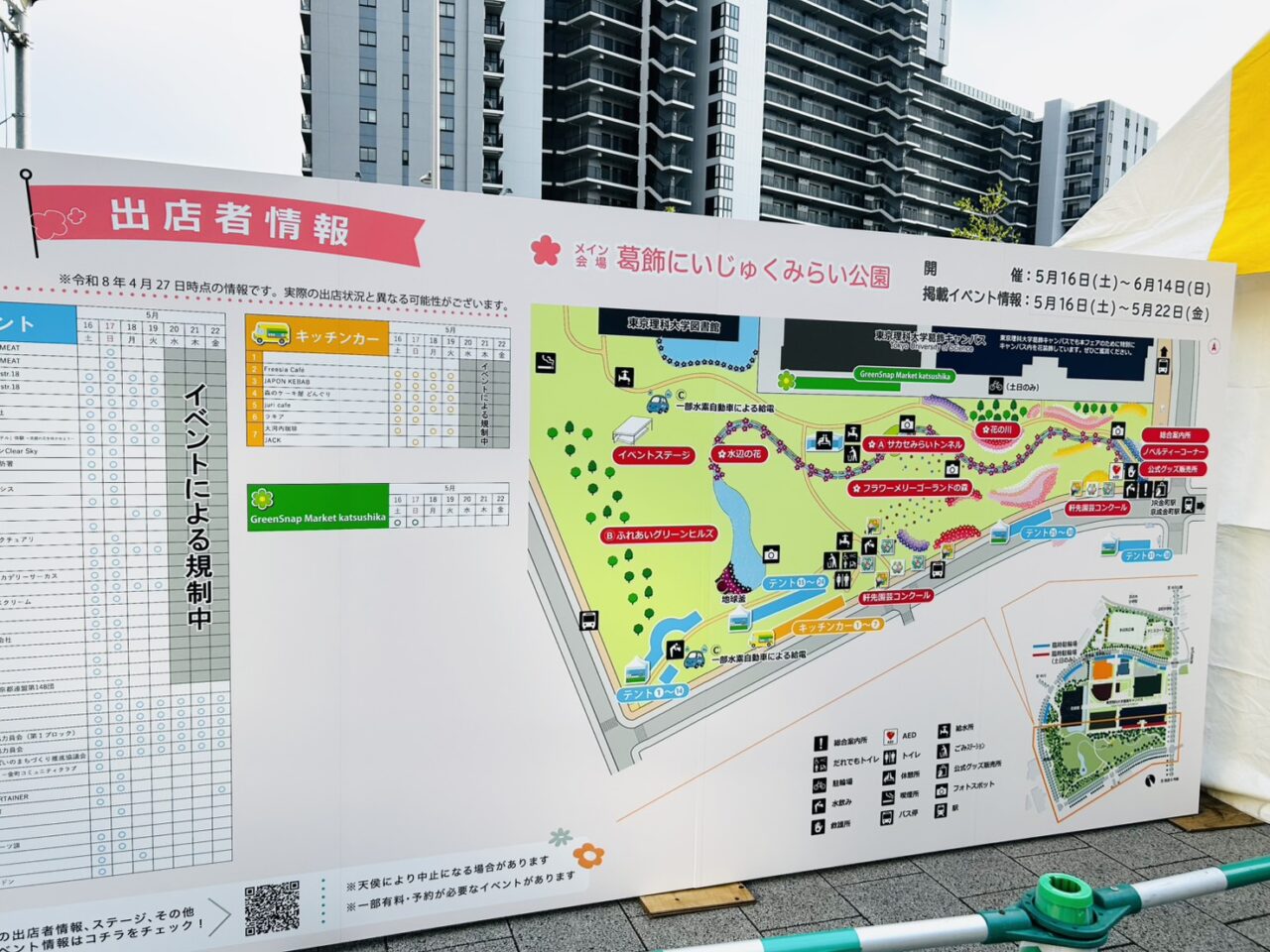 「全国みどりと花のフェア」会場入り口の案内板