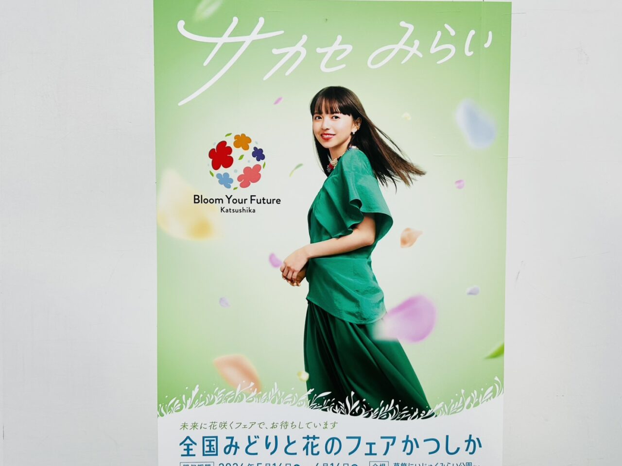 「全国みどりと花のフェアかつしか」開催ポスター