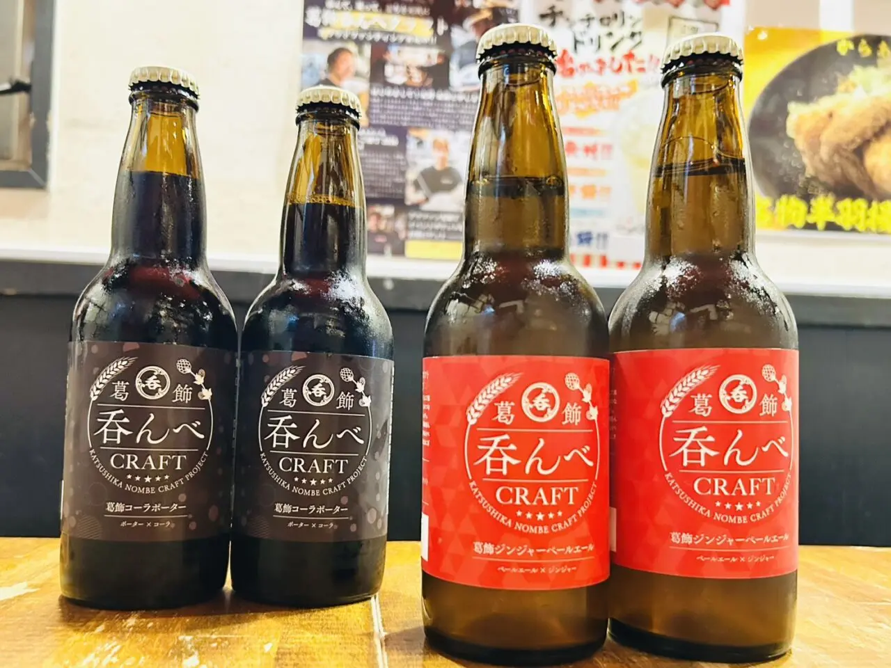 2種の「葛飾呑んべクラフト」
