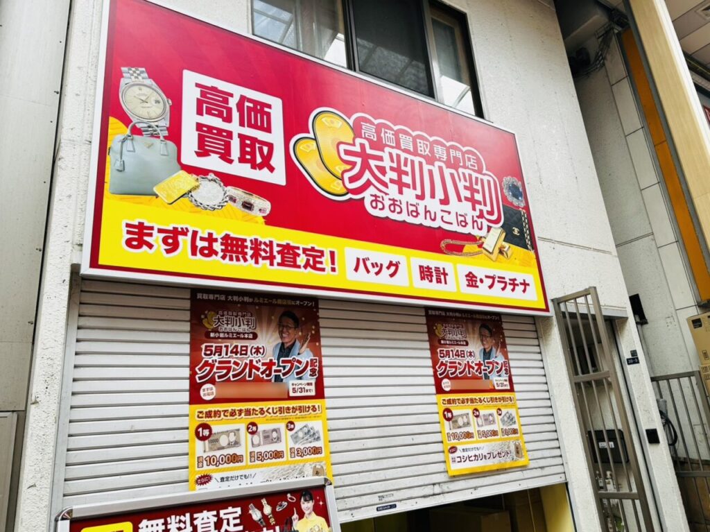 新小岩ルミエール商店街「大判小判」オープン前の様子