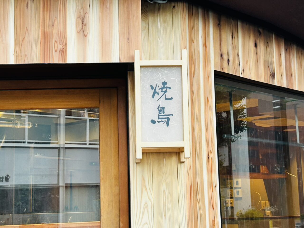 東金町「鰻のきくち」跡地の「焼鳥」の看板