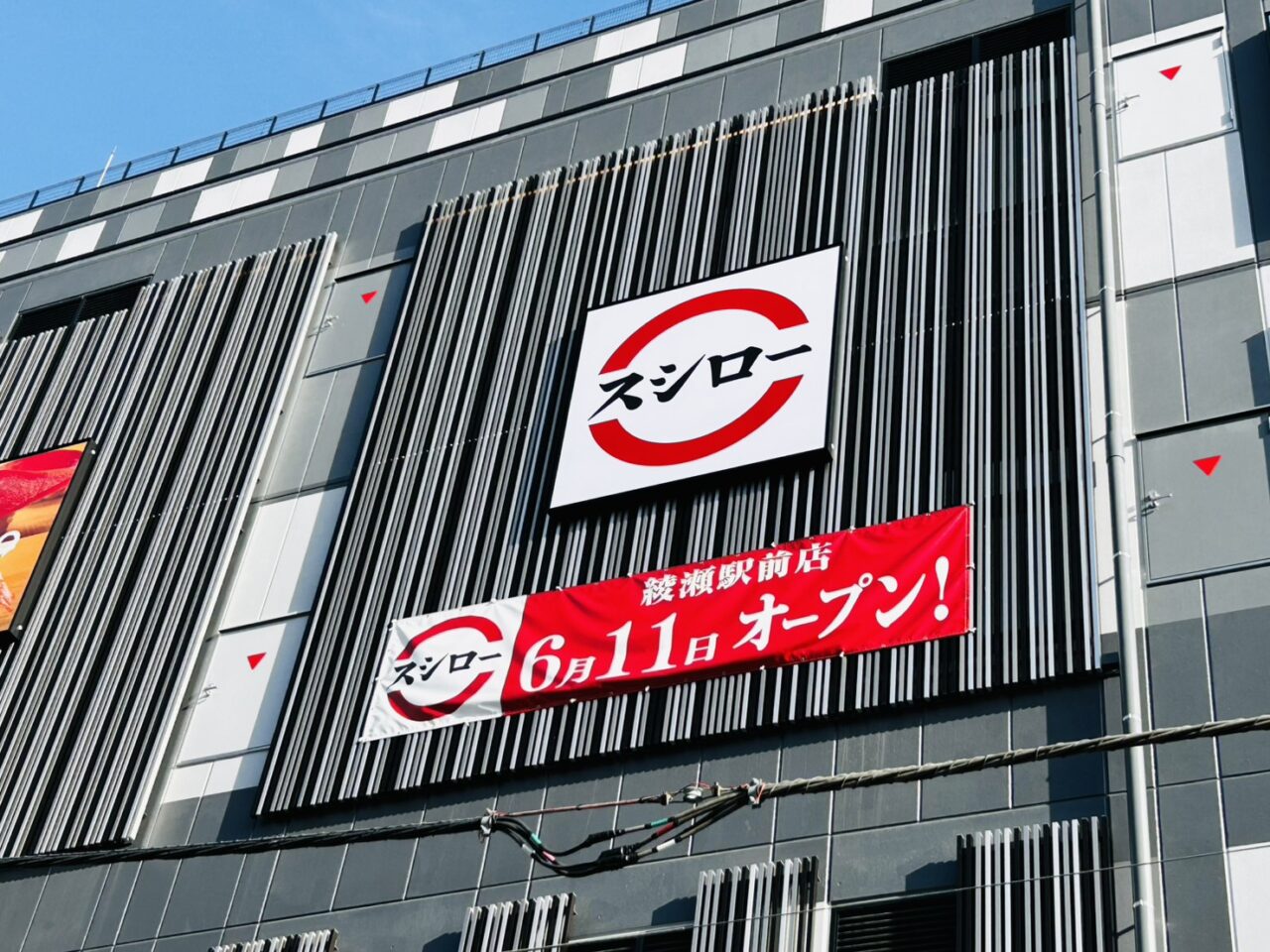 「サンライズ綾瀬」上階に掲示された「スシロー」オープンのお知らせ
