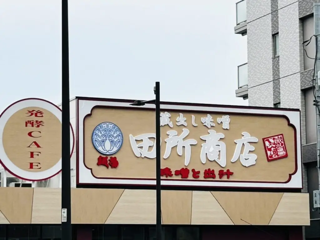 「田所商店亀有店」の店頭看板