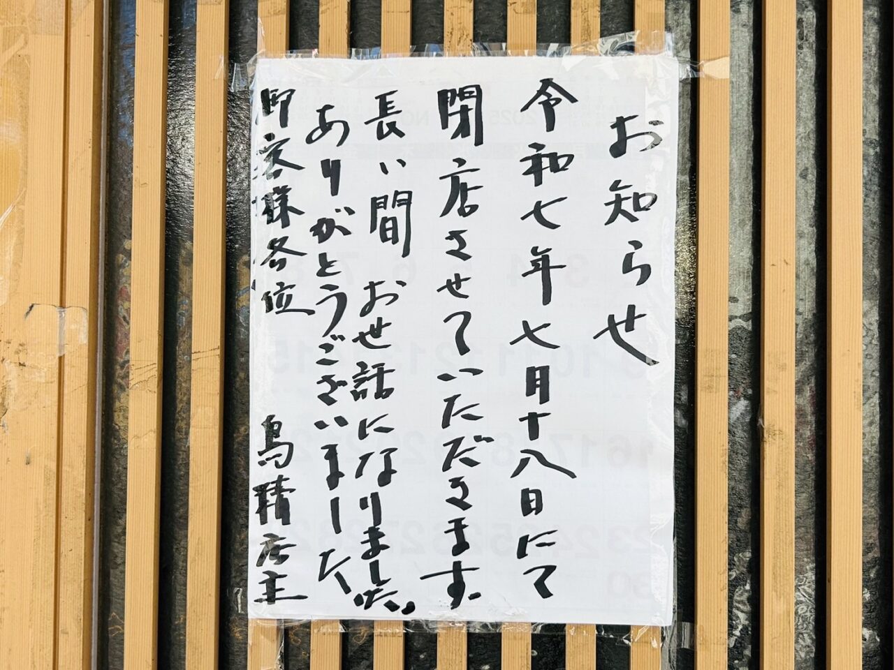 「鳥精」店頭に貼り出された閉店のお知らせ