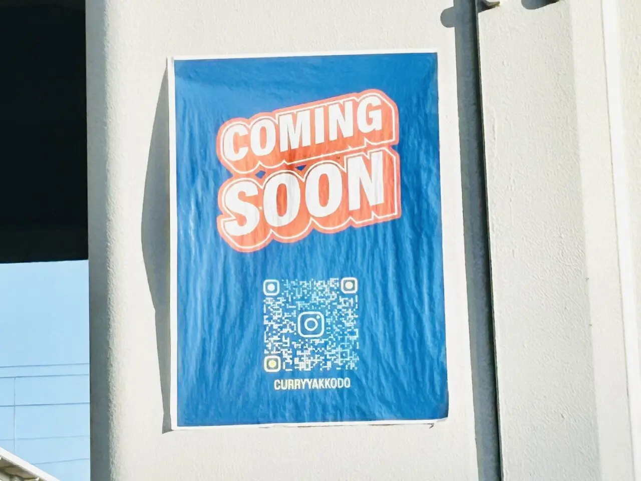 「Coming Soon」の文言とQRコードだけの貼り紙