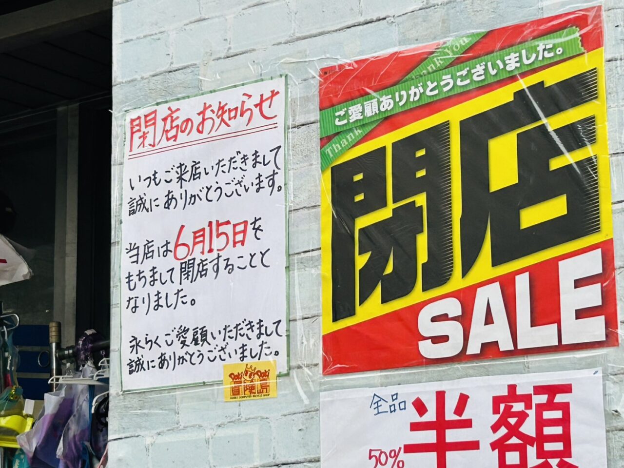 「ドキドキ冒険島」の閉店のお知らせ