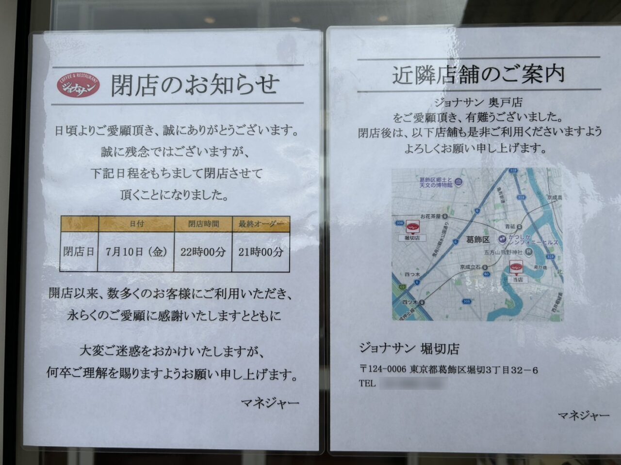 「ジョナサン奥戸店」閉店のお知らせ