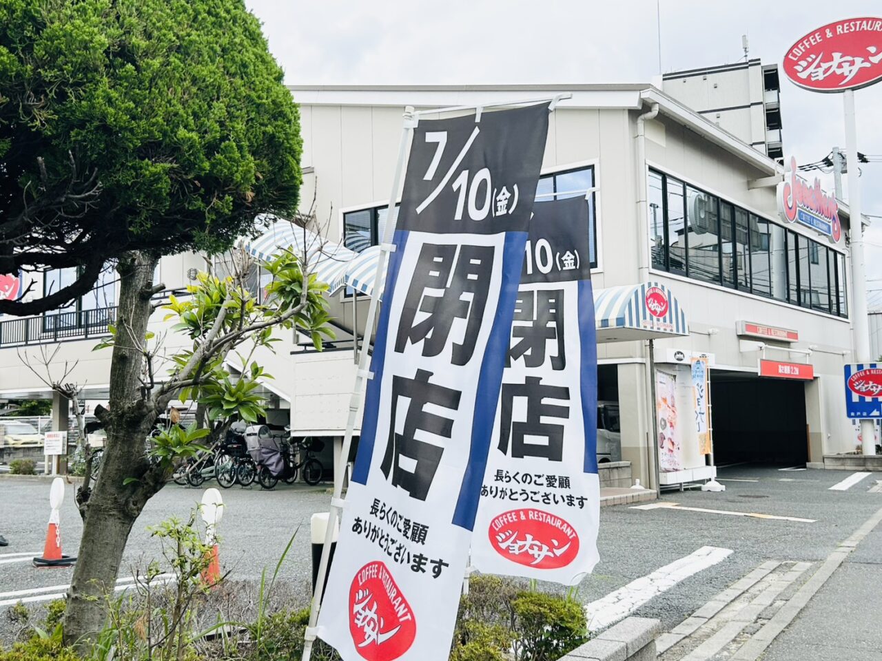 「7/10閉店」ののぼり