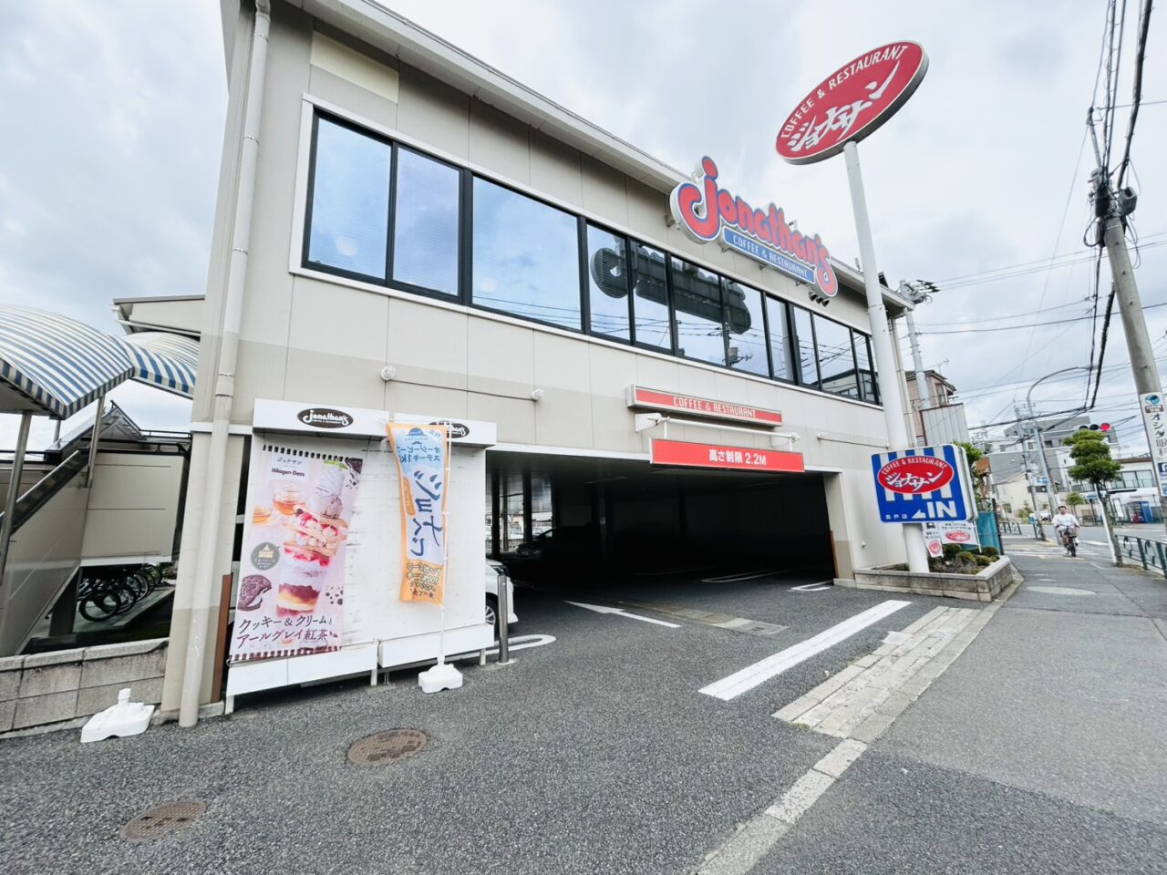 「ジョナサン奥戸店」の外観