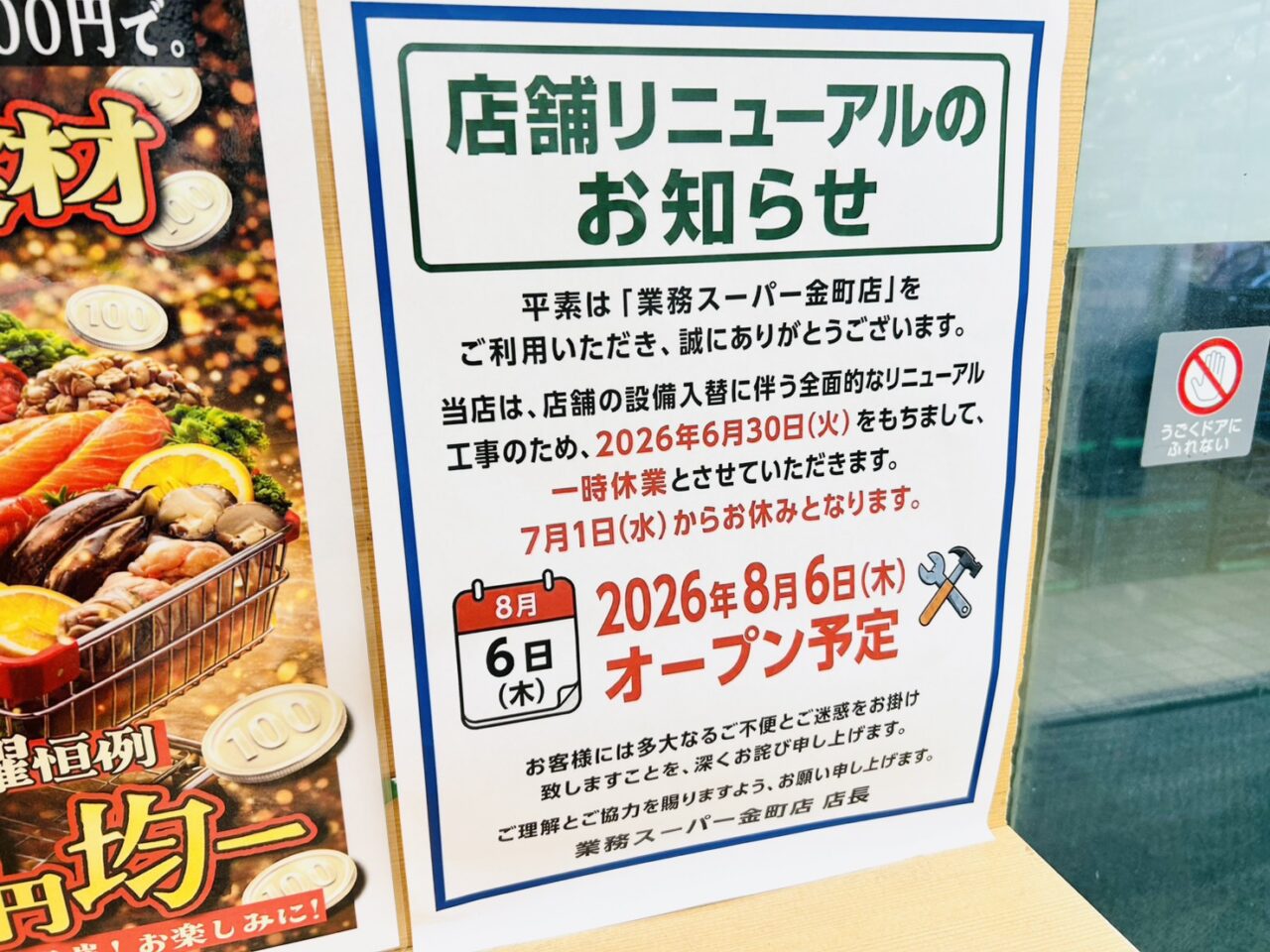 「業務スーパー金町店」店舗リニューアルのお知らせ