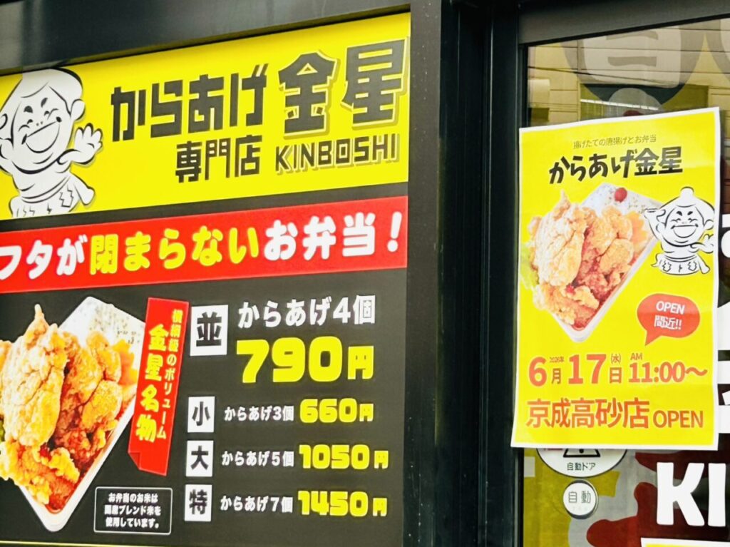 からあげ金星京成高砂店店頭のメニュー表