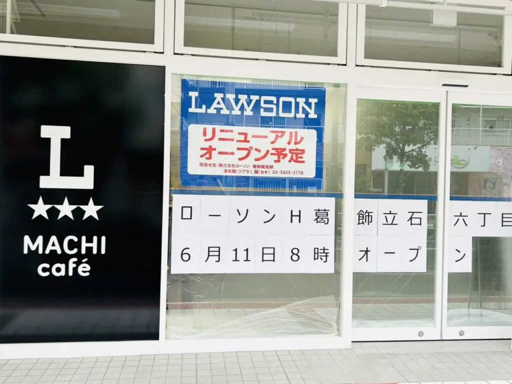 ローソンH葛飾立石6丁目店オープンの告知