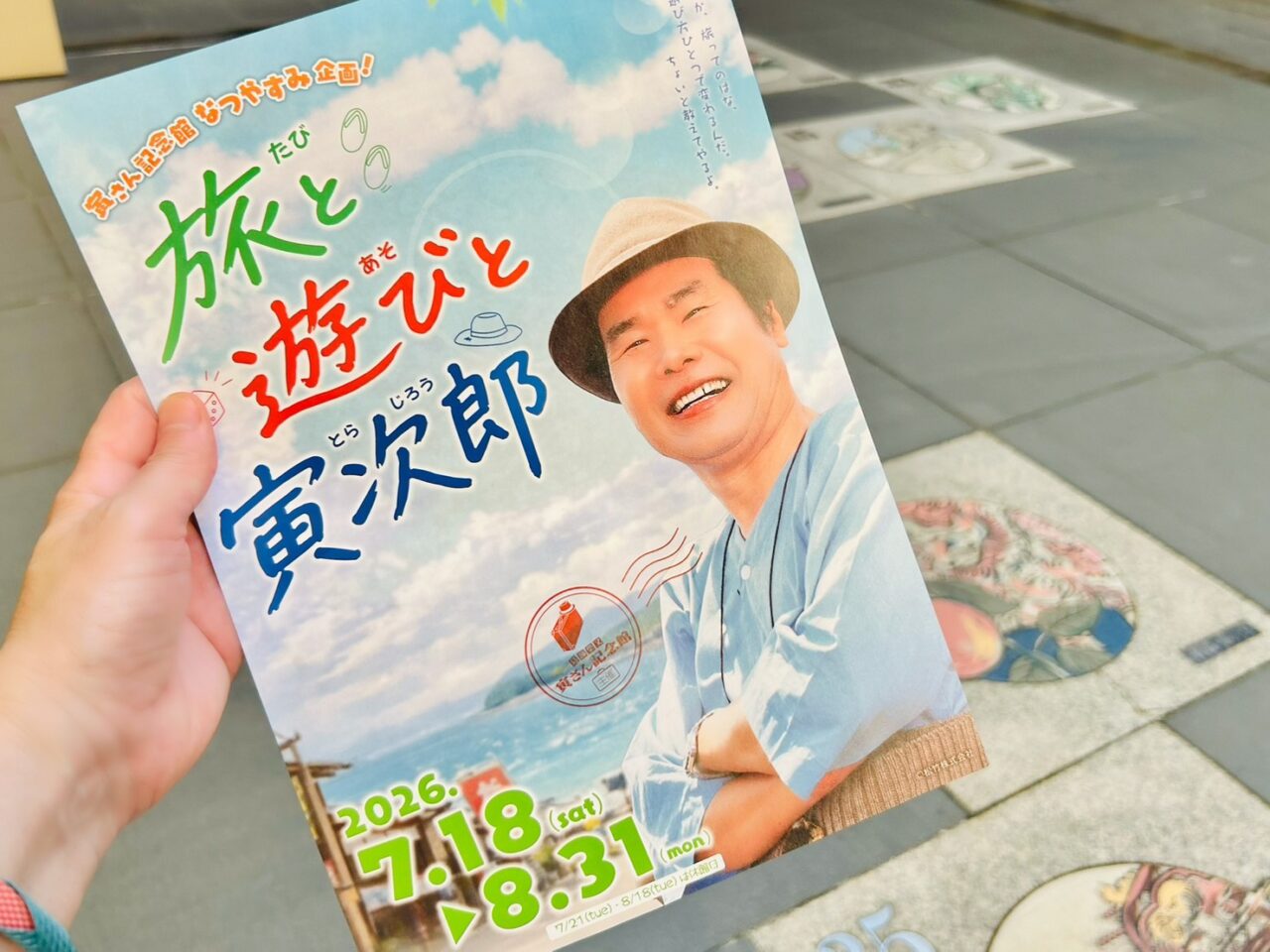 寅さん記念館夏休みイベント「旅と遊びと寅次郎」フライヤ