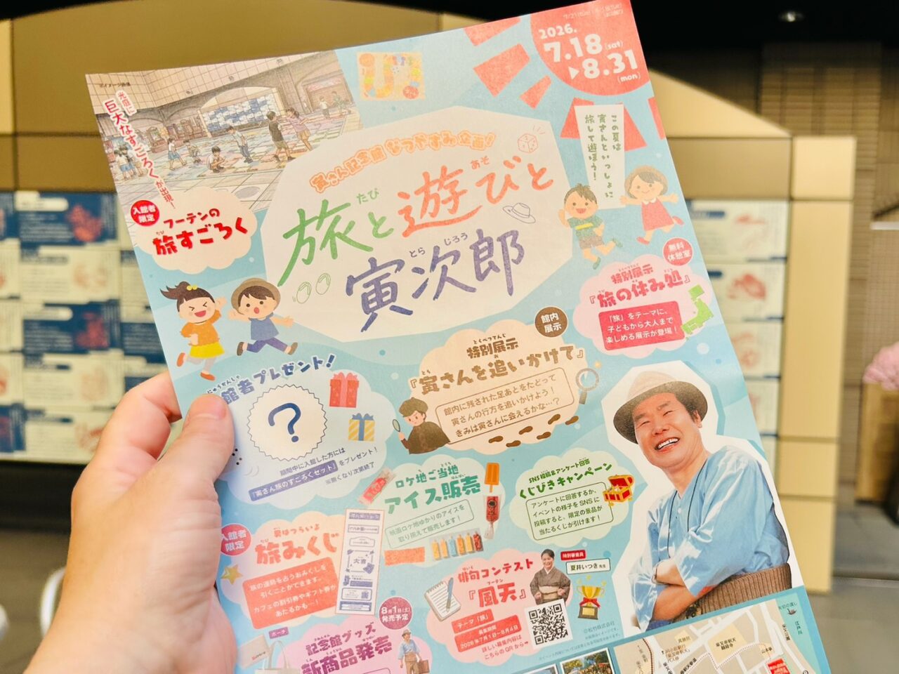 寅さん記念館なつやすみ企画「旅と遊びと寅次郎」フライヤ